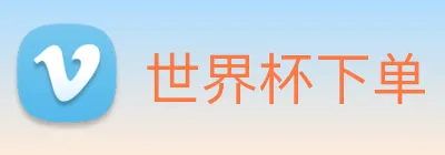 世界杯下单 logo